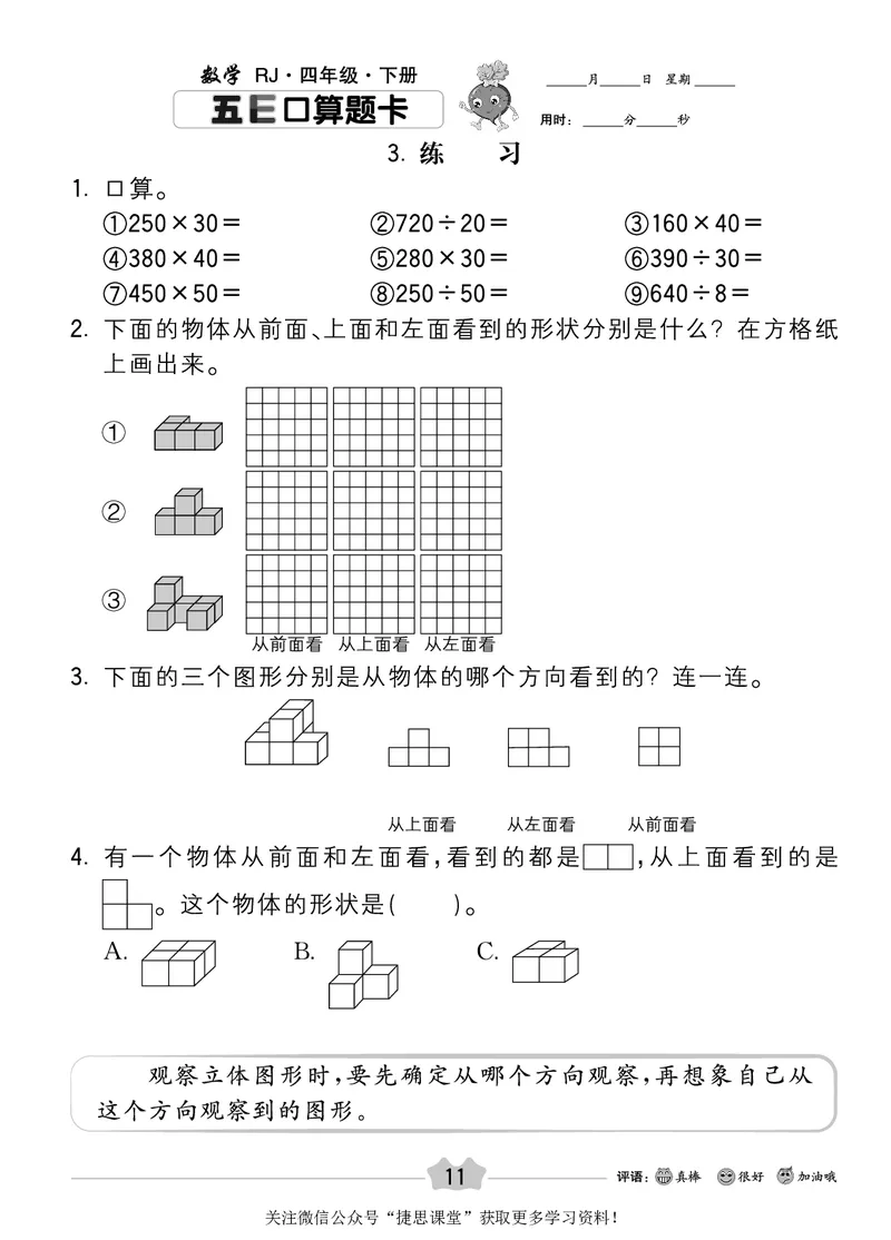 五E口算题卡四年级下册数学人教版_1~6年级全册五E口算题卡(1)_4年级五E口算题卡