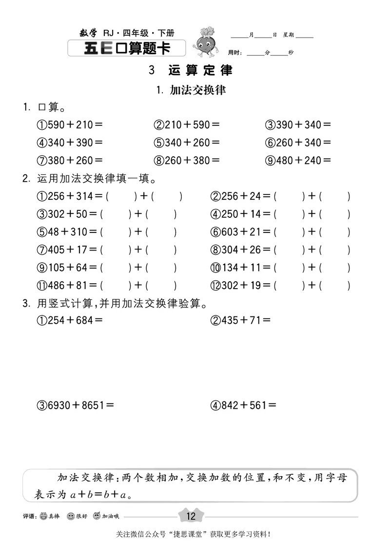 五E口算题卡四年级下册数学人教版_1~6年级全册五E口算题卡(1)_4年级五E口算题卡