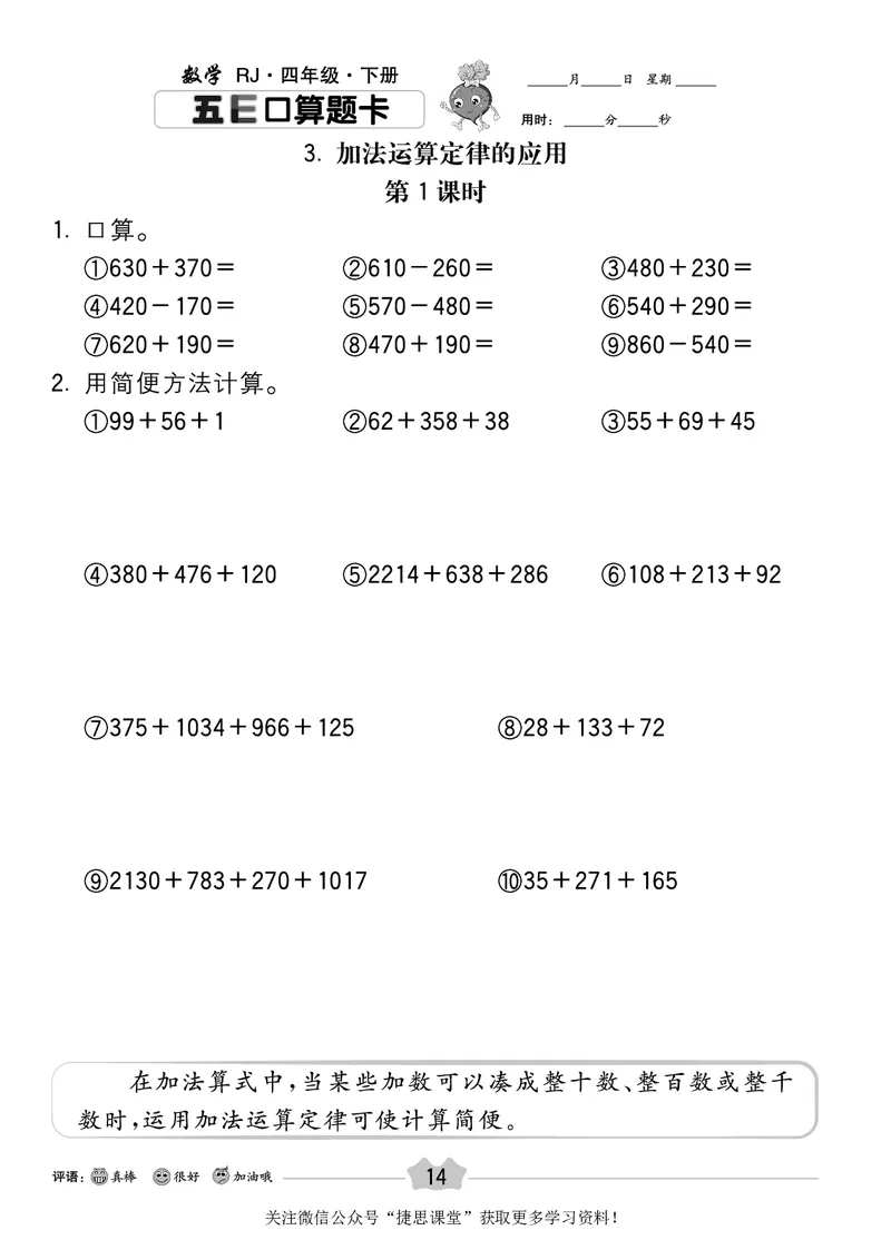 五E口算题卡四年级下册数学人教版_1~6年级全册五E口算题卡(1)_4年级五E口算题卡