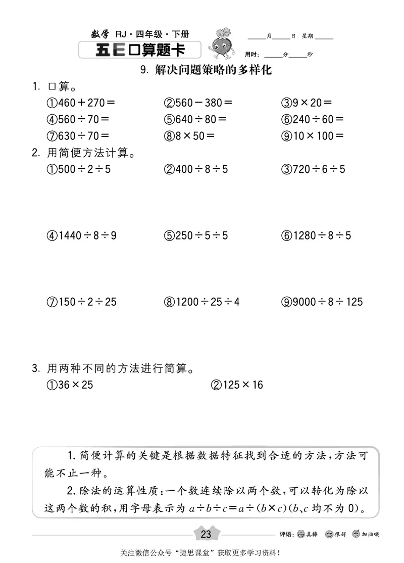 五E口算题卡四年级下册数学人教版_1~6年级全册五E口算题卡(1)_4年级五E口算题卡