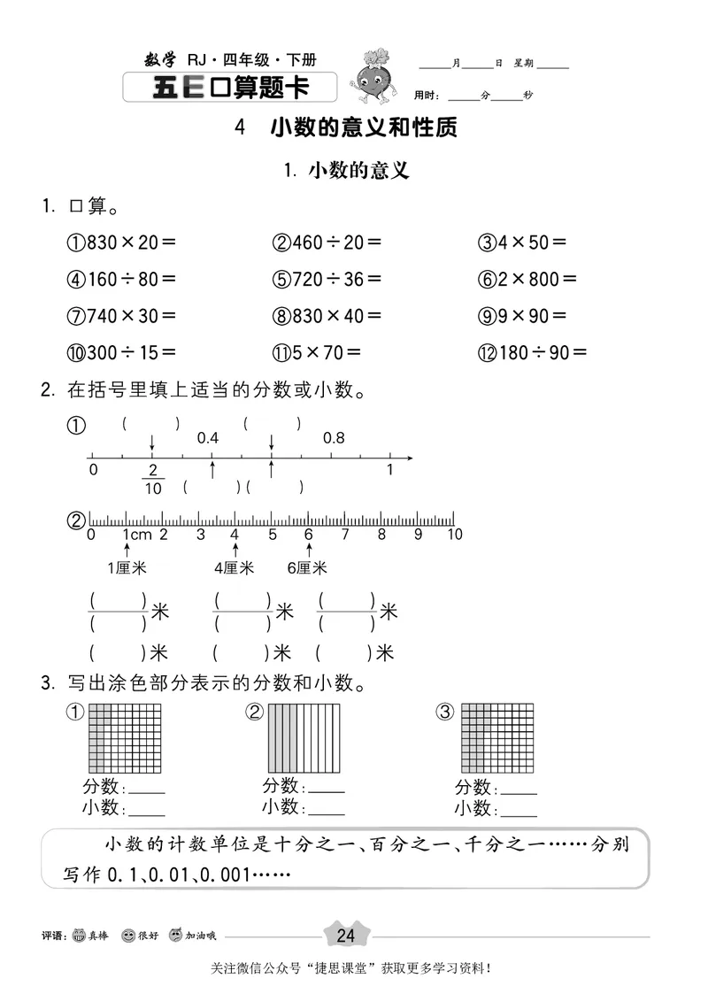 五E口算题卡四年级下册数学人教版_1~6年级全册五E口算题卡(1)_4年级五E口算题卡