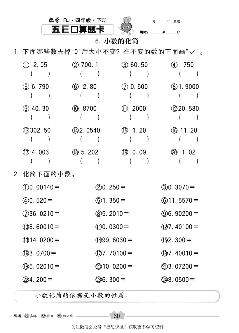 五E口算题卡四年级下册数学人教版_1~6年级全册五E口算题卡(1)_4年级五E口算题卡