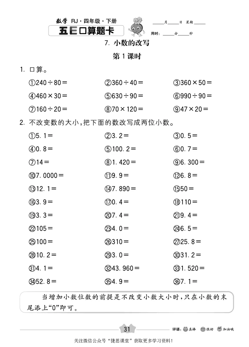 五E口算题卡四年级下册数学人教版_1~6年级全册五E口算题卡(1)_4年级五E口算题卡