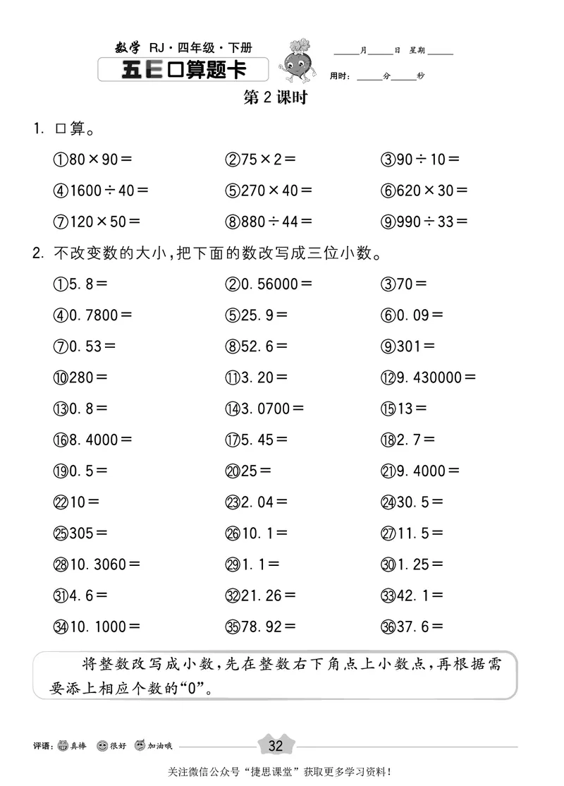 五E口算题卡四年级下册数学人教版_1~6年级全册五E口算题卡(1)_4年级五E口算题卡