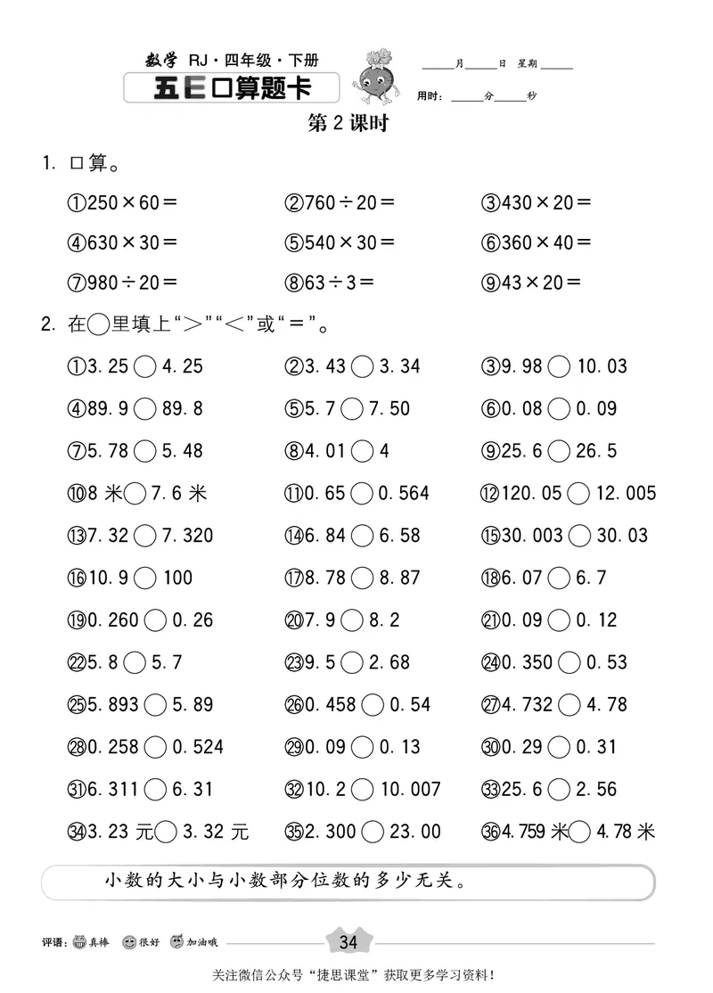 五E口算题卡四年级下册数学人教版_1~6年级全册五E口算题卡(1)_4年级五E口算题卡