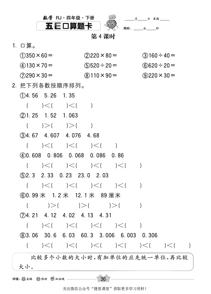 五E口算题卡四年级下册数学人教版_1~6年级全册五E口算题卡(1)_4年级五E口算题卡