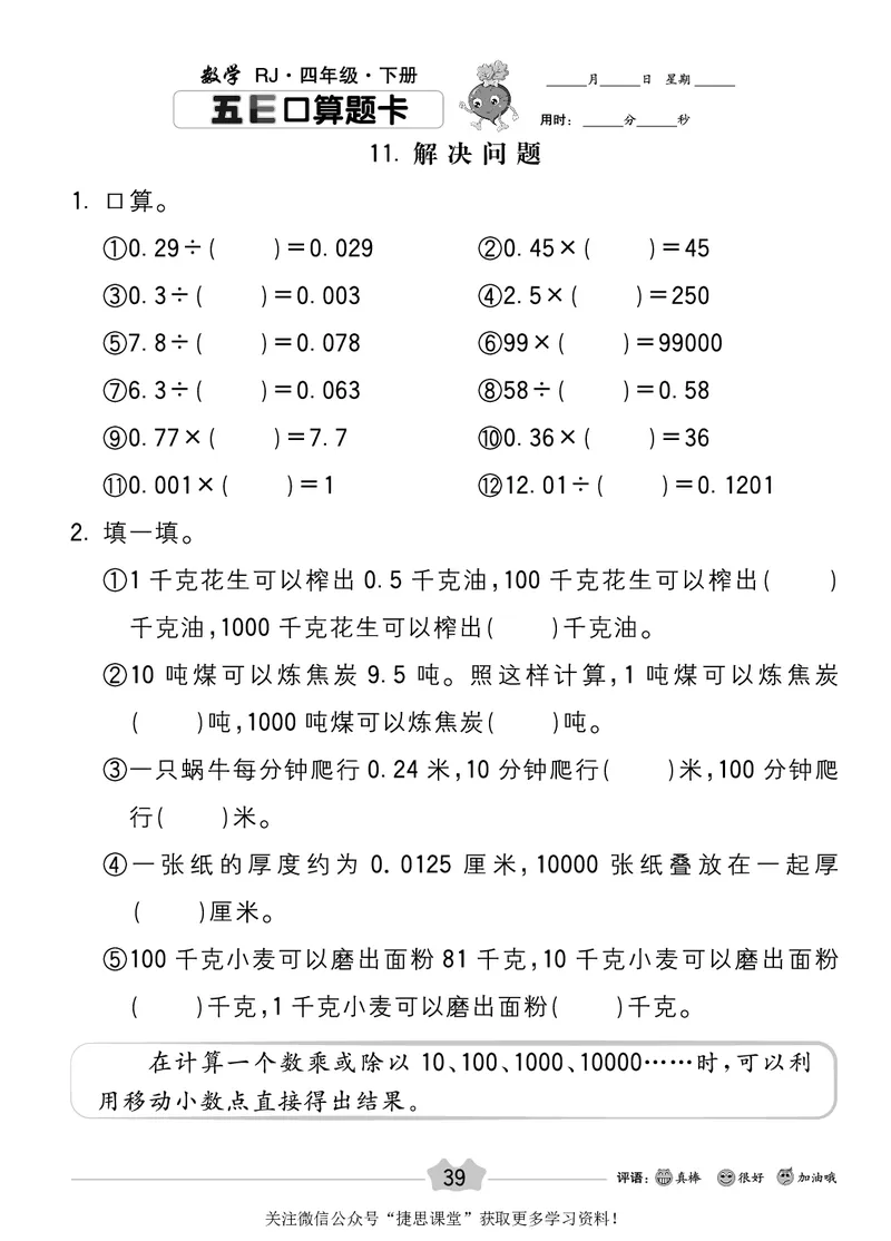 五E口算题卡四年级下册数学人教版_1~6年级全册五E口算题卡(1)_4年级五E口算题卡