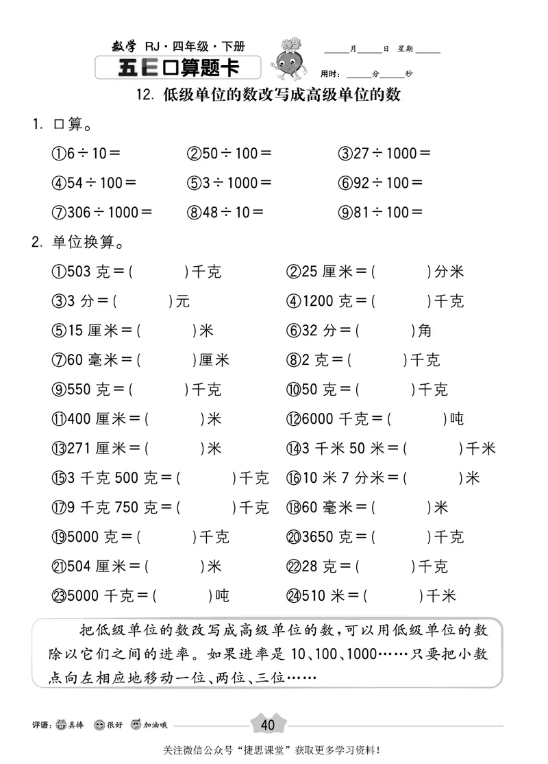 五E口算题卡四年级下册数学人教版_1~6年级全册五E口算题卡(1)_4年级五E口算题卡