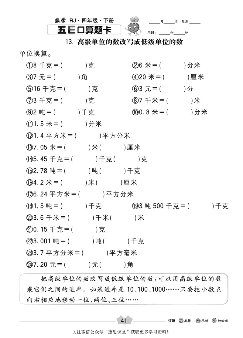 五E口算题卡四年级下册数学人教版_1~6年级全册五E口算题卡(1)_4年级五E口算题卡