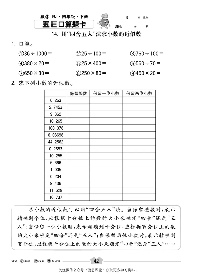 五E口算题卡四年级下册数学人教版_1~6年级全册五E口算题卡(1)_4年级五E口算题卡