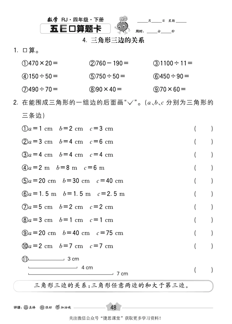 五E口算题卡四年级下册数学人教版_1~6年级全册五E口算题卡(1)_4年级五E口算题卡