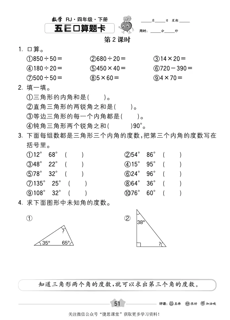 五E口算题卡四年级下册数学人教版_1~6年级全册五E口算题卡(1)_4年级五E口算题卡