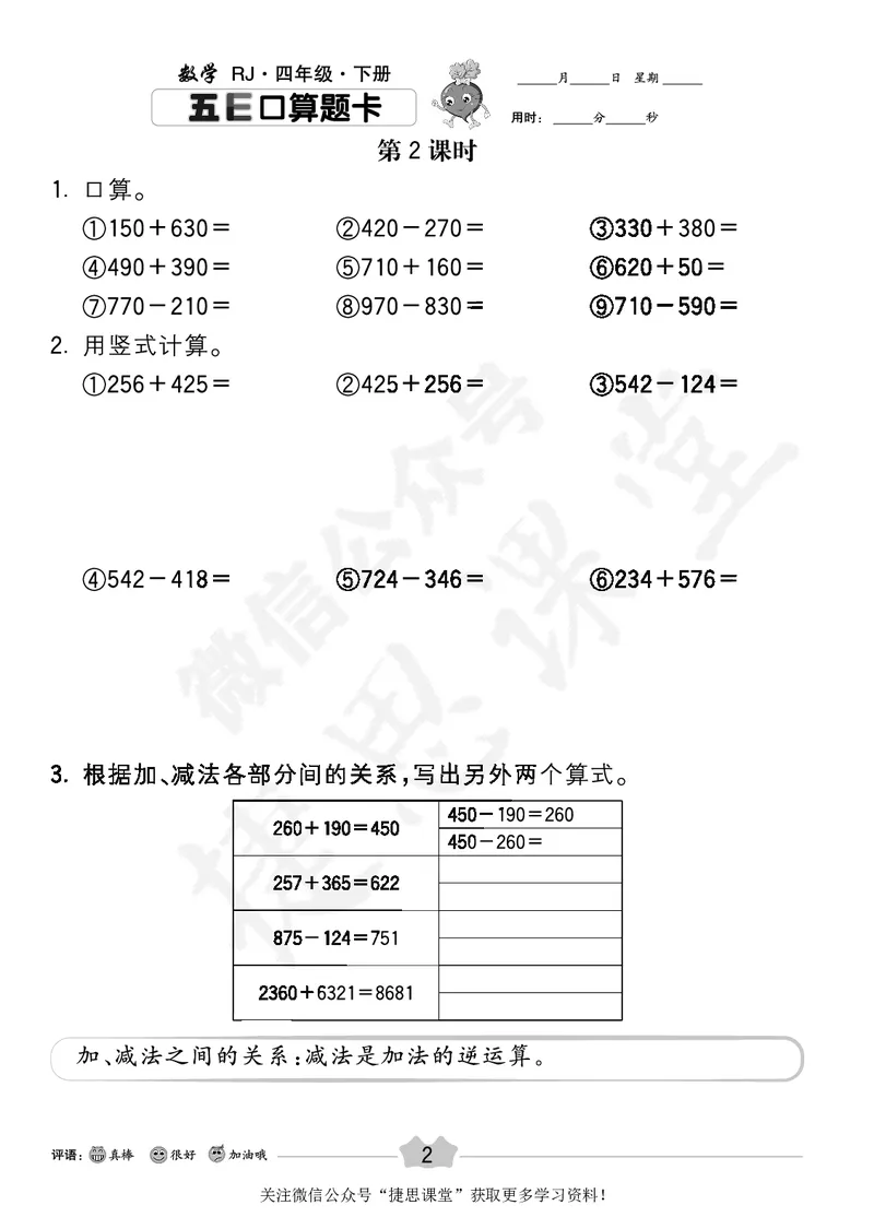 五E口算题卡四年级下册数学人教版_1~6年级全册五E口算题卡(1)_4年级五E口算题卡