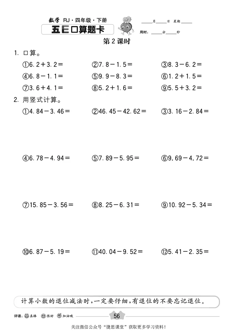 五E口算题卡四年级下册数学人教版_1~6年级全册五E口算题卡(1)_4年级五E口算题卡