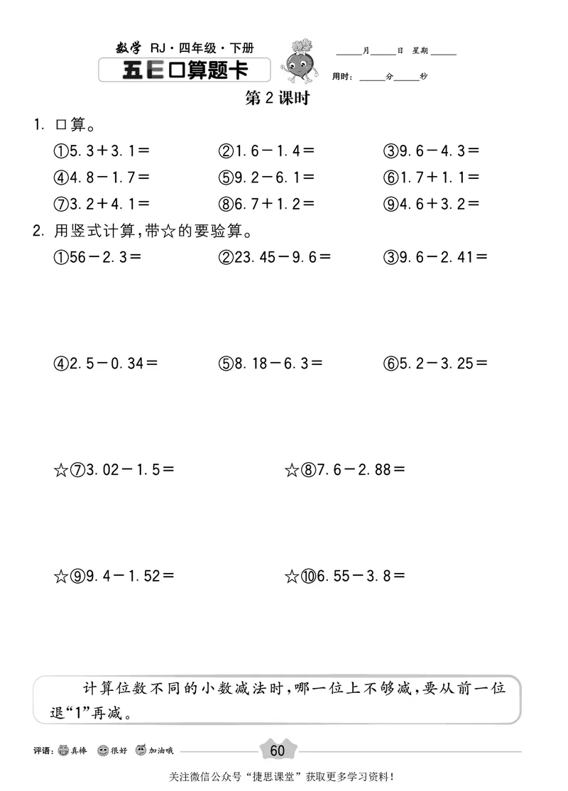 五E口算题卡四年级下册数学人教版_1~6年级全册五E口算题卡(1)_4年级五E口算题卡