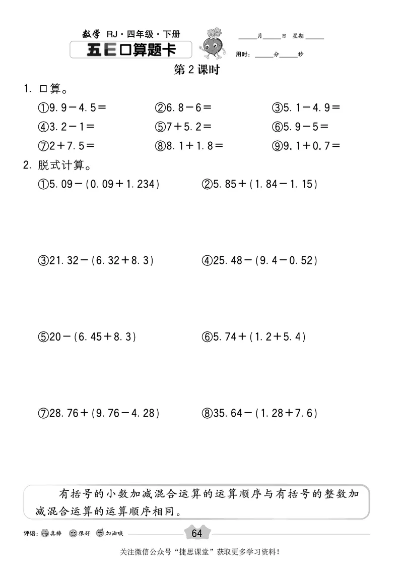 五E口算题卡四年级下册数学人教版_1~6年级全册五E口算题卡(1)_4年级五E口算题卡