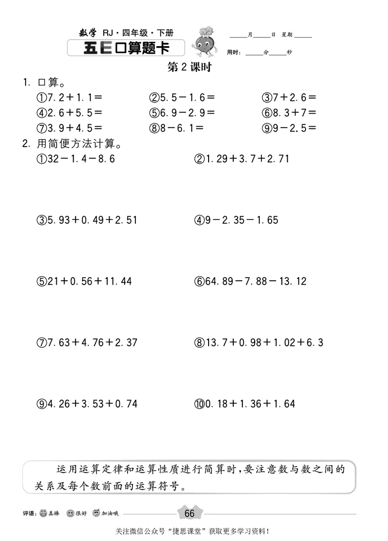 五E口算题卡四年级下册数学人教版_1~6年级全册五E口算题卡(1)_4年级五E口算题卡