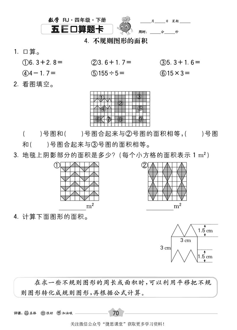 五E口算题卡四年级下册数学人教版_1~6年级全册五E口算题卡(1)_4年级五E口算题卡