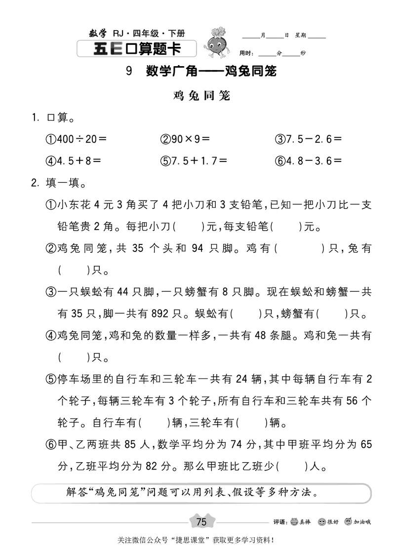五E口算题卡四年级下册数学人教版_1~6年级全册五E口算题卡(1)_4年级五E口算题卡
