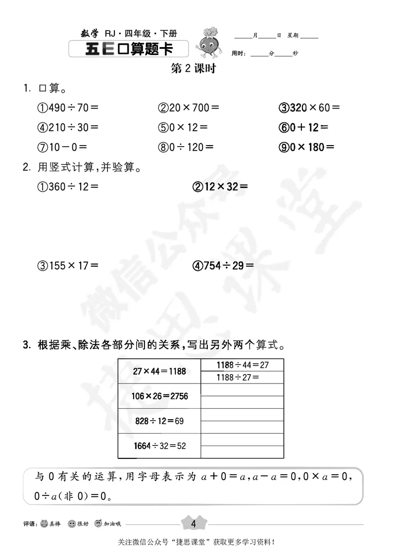 五E口算题卡四年级下册数学人教版_1~6年级全册五E口算题卡(1)_4年级五E口算题卡
