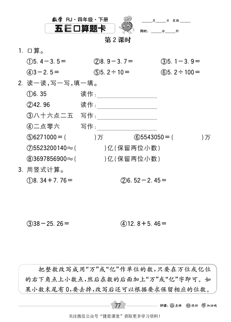 五E口算题卡四年级下册数学人教版_1~6年级全册五E口算题卡(1)_4年级五E口算题卡
