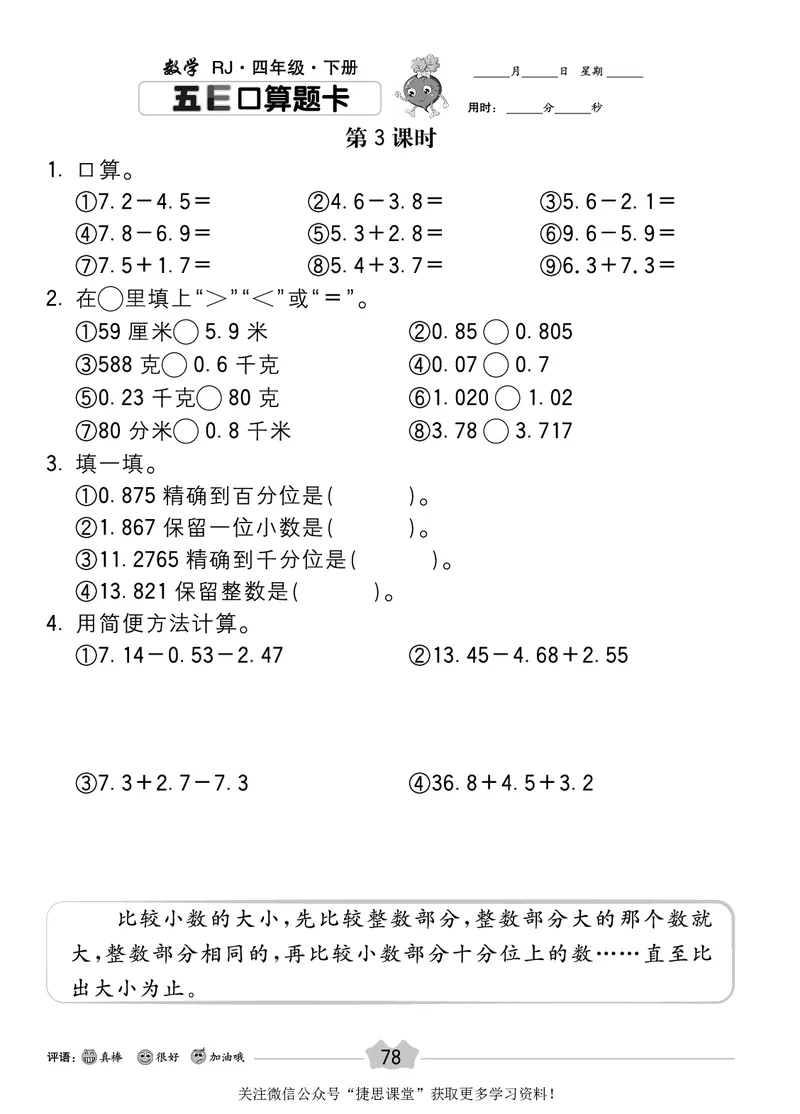 五E口算题卡四年级下册数学人教版_1~6年级全册五E口算题卡(1)_4年级五E口算题卡