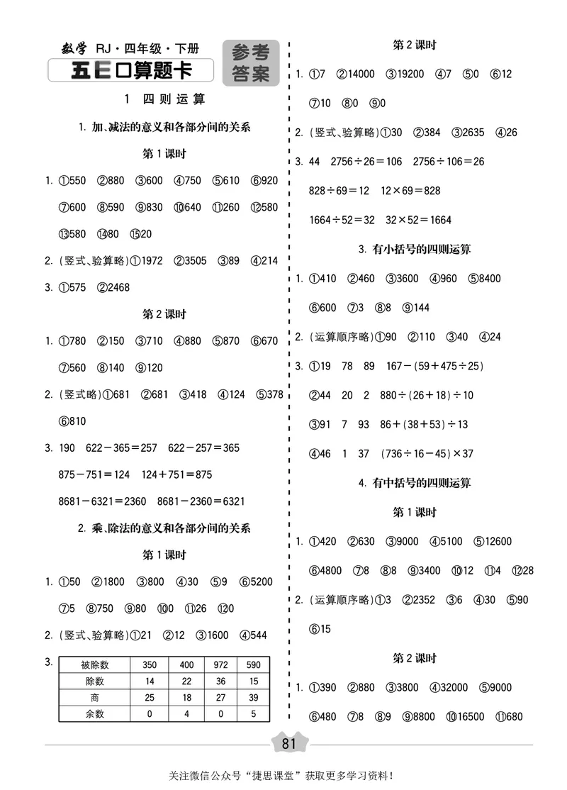 五E口算题卡四年级下册数学人教版_1~6年级全册五E口算题卡(1)_4年级五E口算题卡