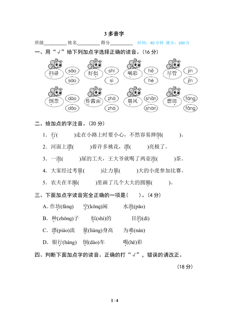 3多音字_二年级上下册资料_小学二年级学习资料-25年更新版_2-02、小学二年级语文下册_2-2-2、练习题、作业、试题、试卷_专项练习_语文专项训练合集