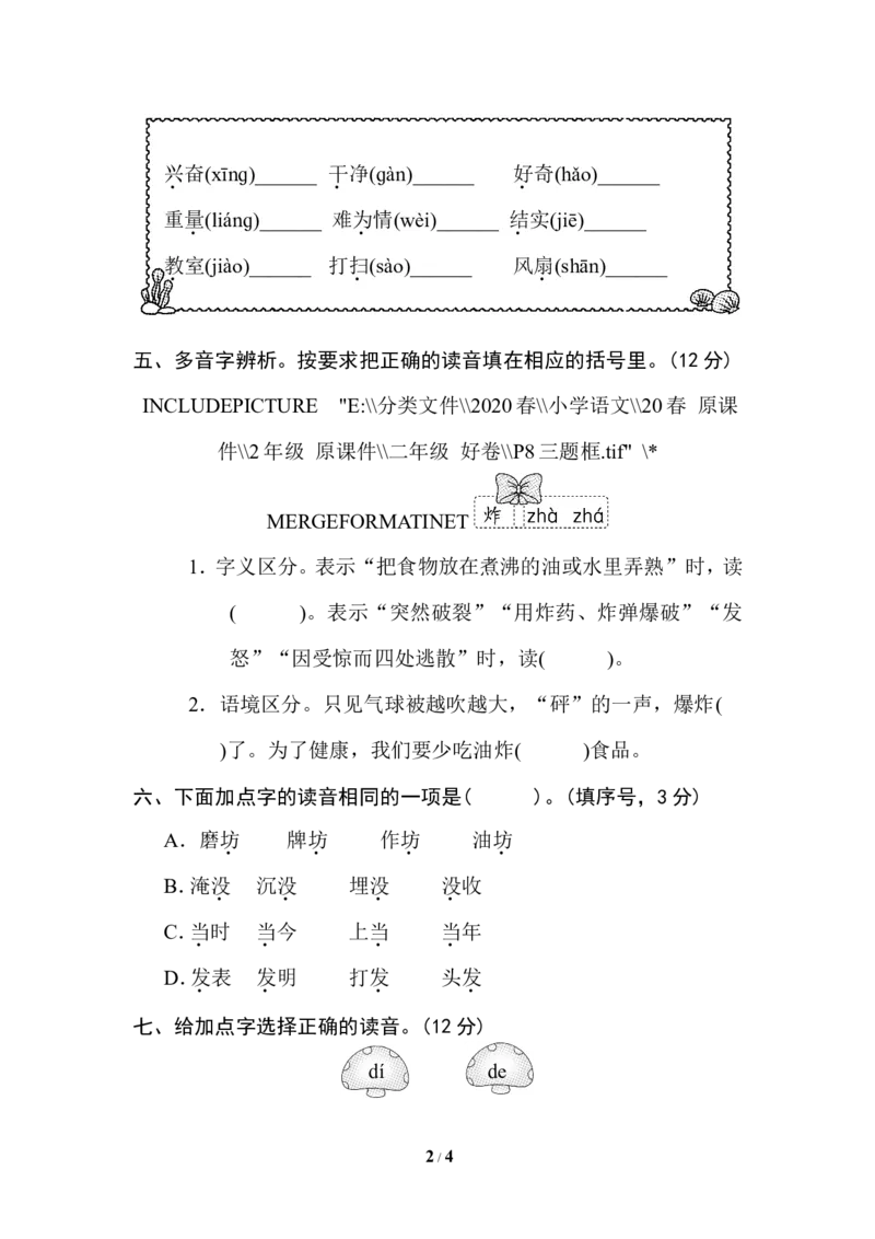 3多音字_二年级上下册资料_小学二年级学习资料-25年更新版_2-02、小学二年级语文下册_2-2-2、练习题、作业、试题、试卷_专项练习_语文专项训练合集
