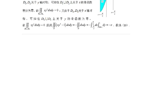 91280805-利用积分区域的对称性及被积函数的奇偶性求重积分的技巧-194290_军队文职(1)_01.军队文职真题-专业课_（全）版本一（历年真题+章节练习+模拟题）_数学3(军队文职)_章节练习