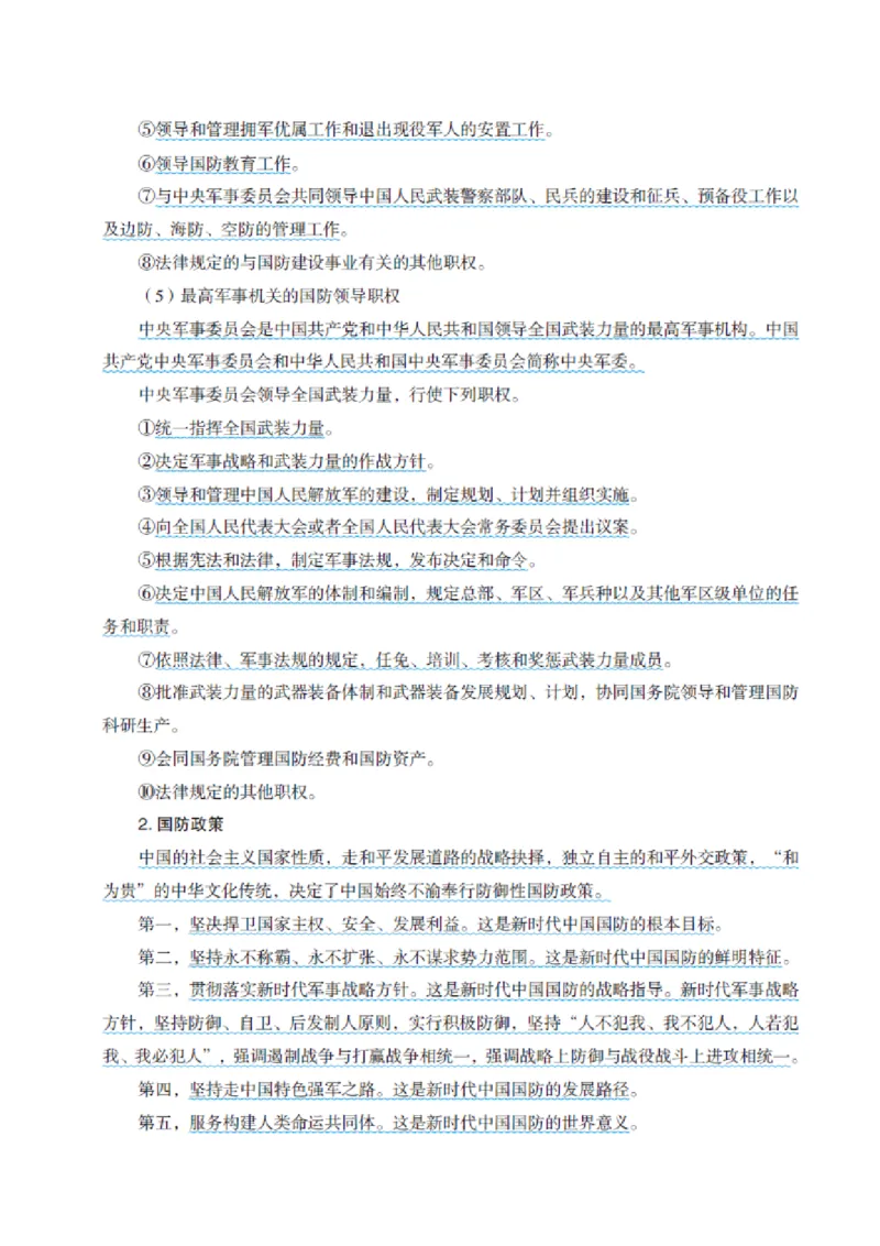 国防和军队知识必备笔记_军队文职(1)_02.公共课笔记+知识点等_基本知识