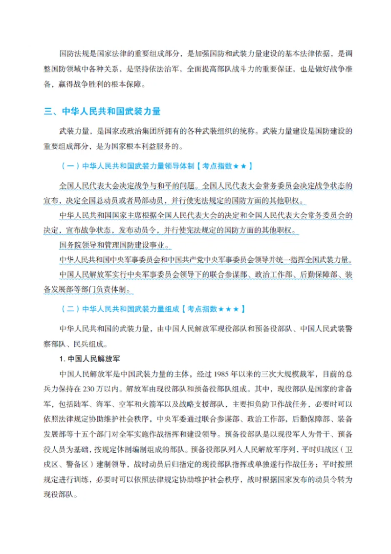 国防和军队知识必备笔记_军队文职(1)_02.公共课笔记+知识点等_基本知识