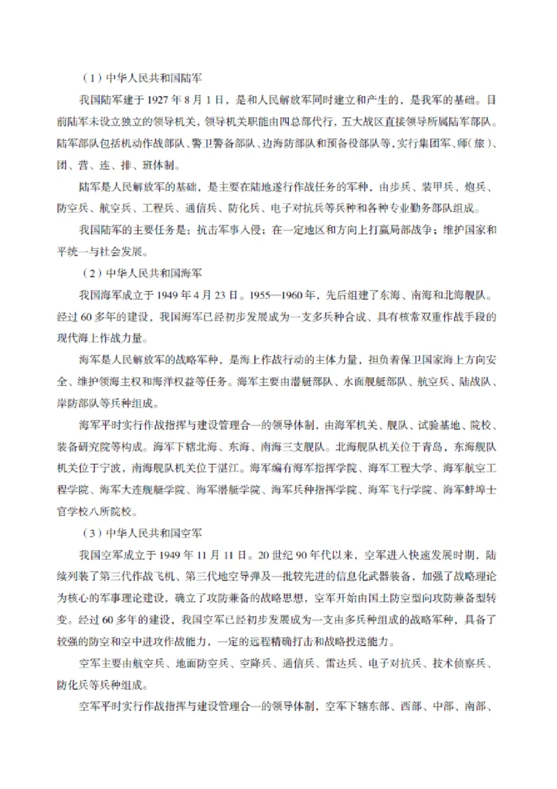 国防和军队知识必备笔记_军队文职(1)_02.公共课笔记+知识点等_基本知识