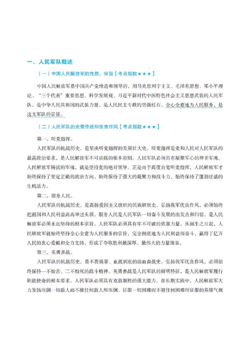 国防和军队知识必备笔记_军队文职(1)_02.公共课笔记+知识点等_基本知识