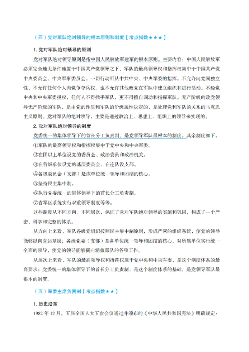 国防和军队知识必备笔记_军队文职(1)_02.公共课笔记+知识点等_基本知识