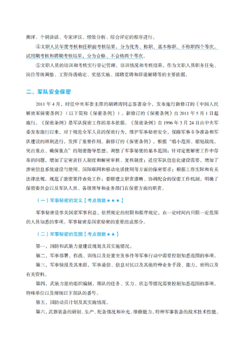 国防和军队知识必备笔记_军队文职(1)_02.公共课笔记+知识点等_基本知识