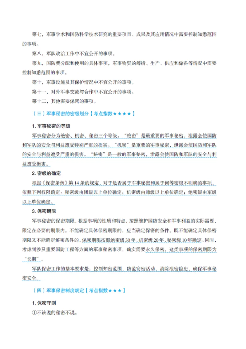 国防和军队知识必备笔记_军队文职(1)_02.公共课笔记+知识点等_基本知识