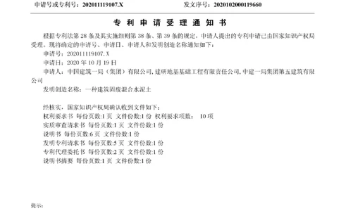 1、发明专利-一种建筑固废混合水泥土_2021-2023年优秀施组方案_施工组织设计_施组08-解放军新闻传播中心新闻采编用房翻建工程施工组织设计_3成果证明_3、专利
