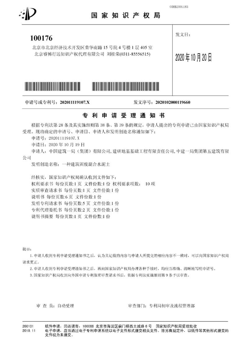 1、发明专利-一种建筑固废混合水泥土_2021-2023年优秀施组方案_施工组织设计_施组08-解放军新闻传播中心新闻采编用房翻建工程施工组织设计_3成果证明_3、专利