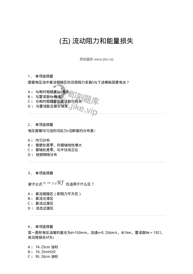 611005-(五)流动阻力和能量损失-174185_军队文职(1)_01.军队文职真题-专业课_（全）版本一（历年真题+章节练习+模拟题）_物理(军队文职)_章节练习_纯题目