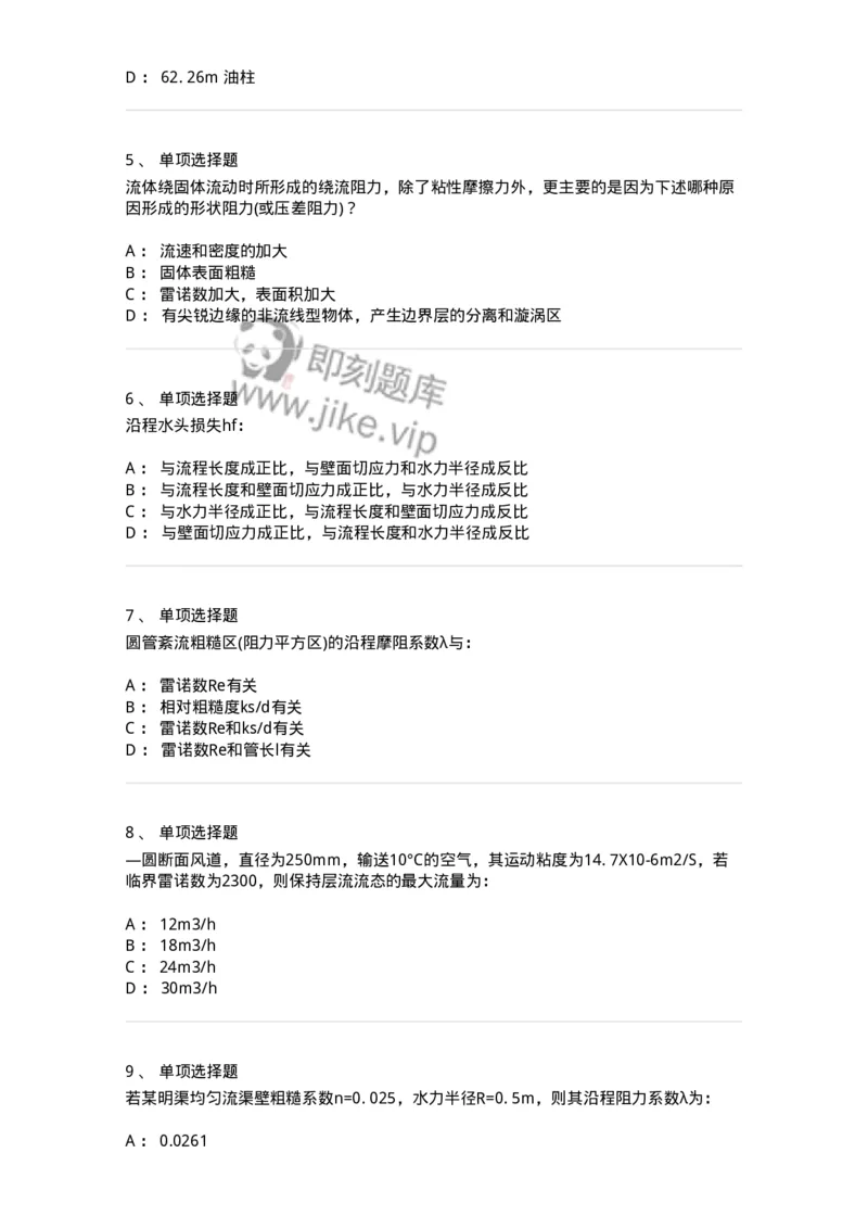 611005-(五)流动阻力和能量损失-174185_军队文职(1)_01.军队文职真题-专业课_（全）版本一（历年真题+章节练习+模拟题）_物理(军队文职)_章节练习_纯题目