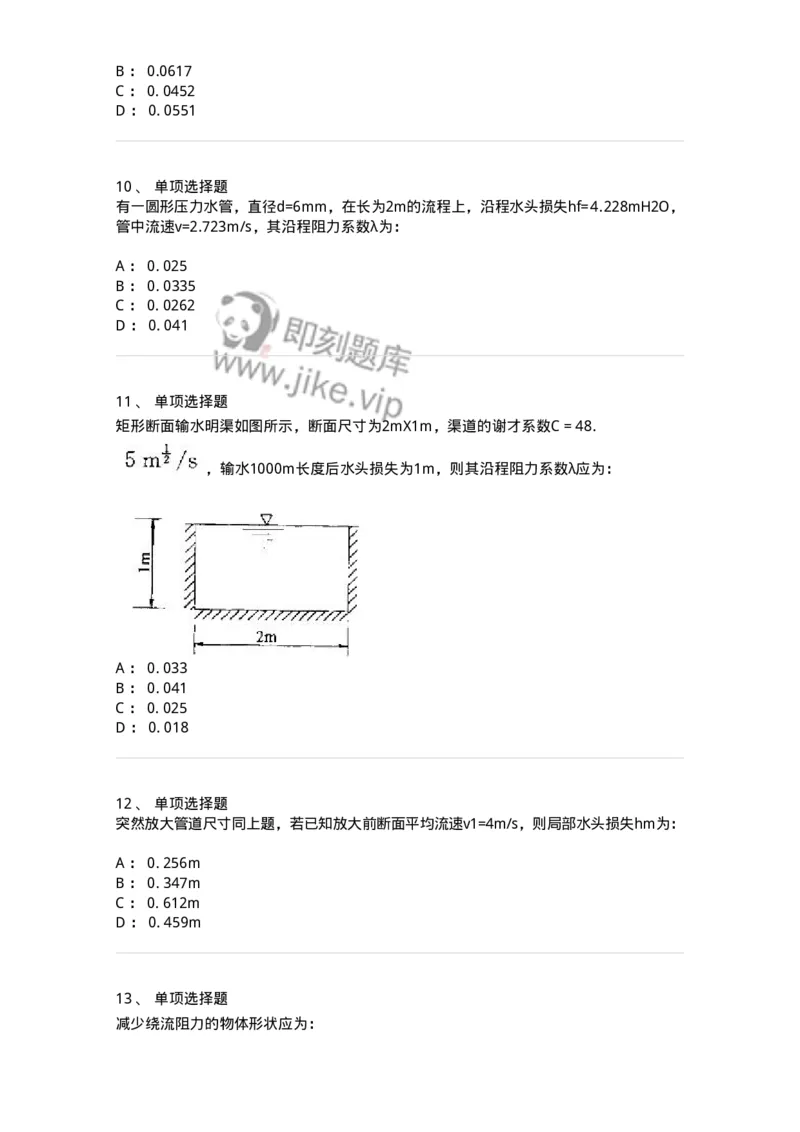 611005-(五)流动阻力和能量损失-174185_军队文职(1)_01.军队文职真题-专业课_（全）版本一（历年真题+章节练习+模拟题）_物理(军队文职)_章节练习_纯题目