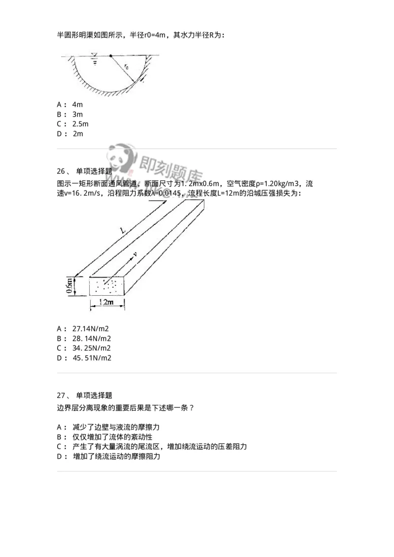 611005-(五)流动阻力和能量损失-174185_军队文职(1)_01.军队文职真题-专业课_（全）版本一（历年真题+章节练习+模拟题）_物理(军队文职)_章节练习_纯题目