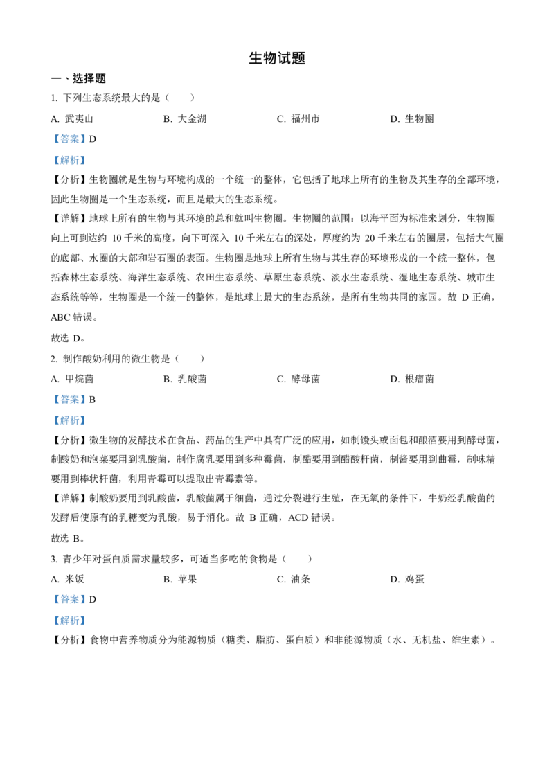2023年福建省中考生物真题（解析卷）_福建中考1_6.福建中考生物（2017-2025）
