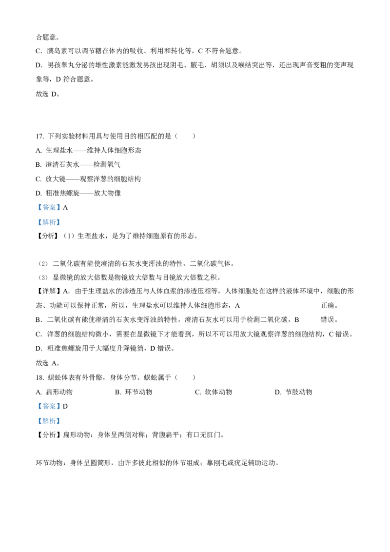 2023年福建省中考生物真题（解析卷）_福建中考1_6.福建中考生物（2017-2025）