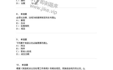 608-公文写作与处理-137245_军队文职(1)_01.军队文职真题-专业课_（全）版本一（历年真题+章节练习+模拟题）_管理学(军队文职)_章节练习_纯题目