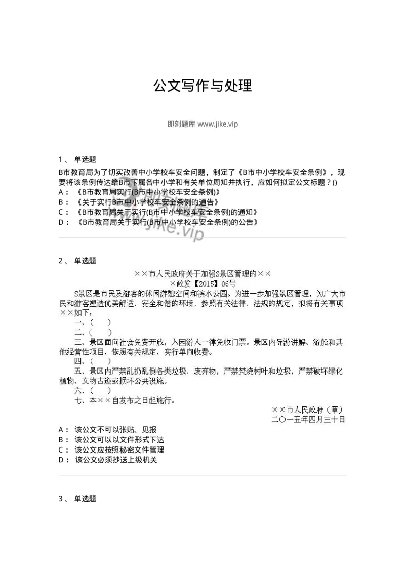 608-公文写作与处理-137245_军队文职(1)_01.军队文职真题-专业课_（全）版本一（历年真题+章节练习+模拟题）_管理学(军队文职)_章节练习_纯题目