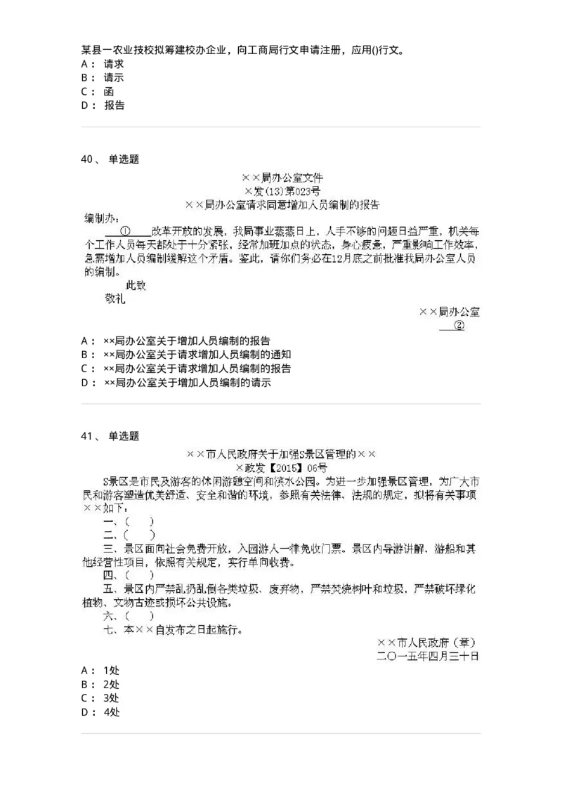 608-公文写作与处理-137245_军队文职(1)_01.军队文职真题-专业课_（全）版本一（历年真题+章节练习+模拟题）_管理学(军队文职)_章节练习_纯题目