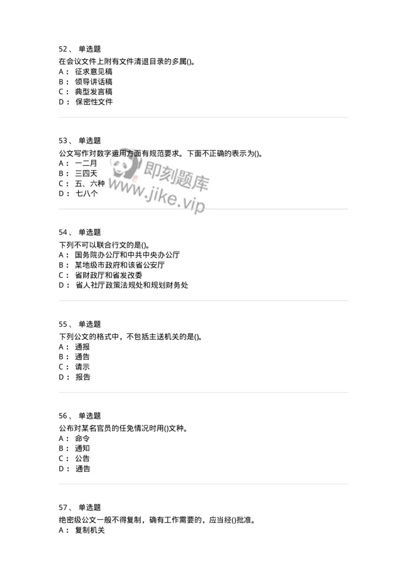 608-公文写作与处理-137245_军队文职(1)_01.军队文职真题-专业课_（全）版本一（历年真题+章节练习+模拟题）_管理学(军队文职)_章节练习_纯题目