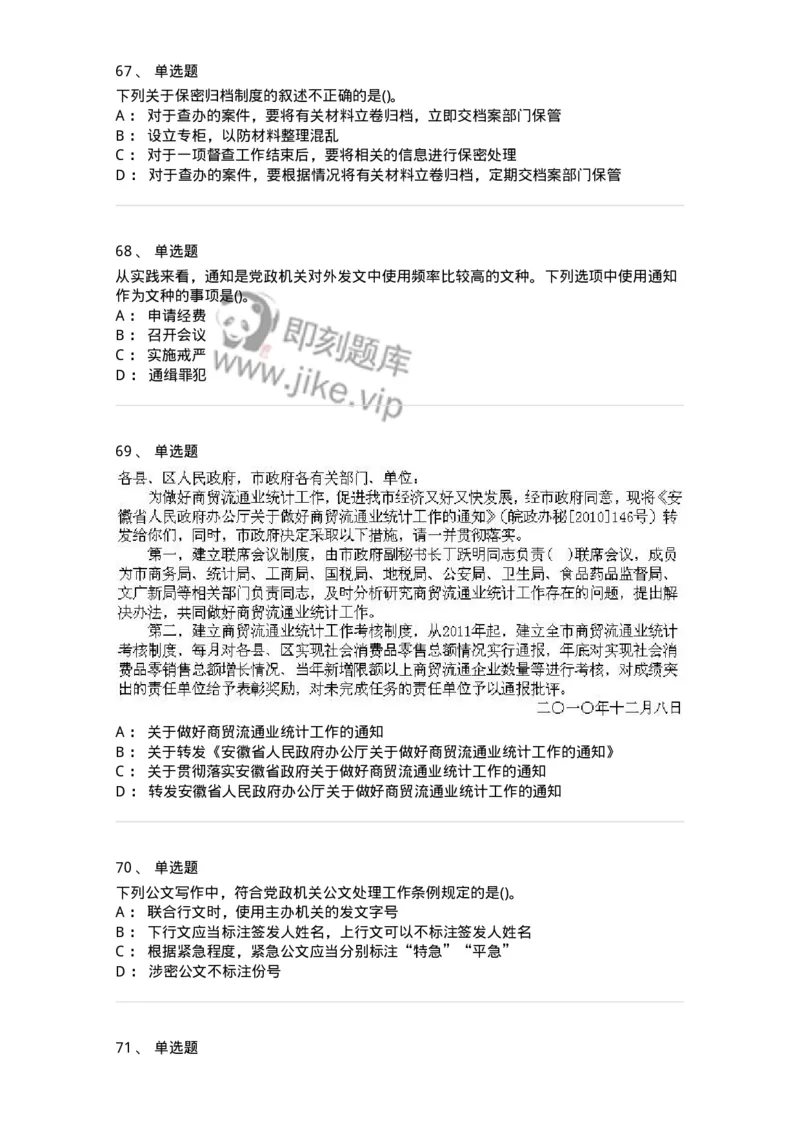 608-公文写作与处理-137245_军队文职(1)_01.军队文职真题-专业课_（全）版本一（历年真题+章节练习+模拟题）_管理学(军队文职)_章节练习_纯题目